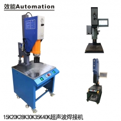 超聲波塑料焊接機(jī)